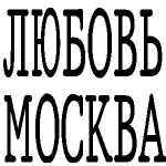 Романтические онлайн знакомства и неземная любовь в городе Москве. Попробуйте, и... будьте любимы!