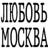 Любовь Москва(@love_moskva) 's Twitter Profile Photo