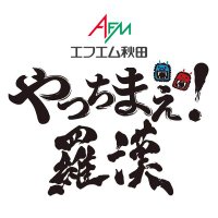 エフエム秋田「やっちまえ!羅漢!」 (@afm_rakan_sb) 's Twitter Profile Photo エフエム秋田「やっちまえ!羅漢!」 (@afm_rakan_sb) 's Twitter Profile Photo