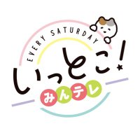いっとこ!みんテレ(UHB) (@uhb_ittoko) 's Twitter Profile Photo いっとこ!みんテレ(UHB) (@uhb_ittoko) 's Twitter Profile Photo
