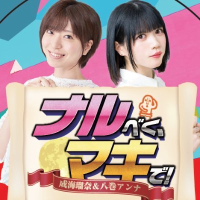 コンセプトはやはりNG無し！！笑いの神・成海瑠奈(漆黒歌姫)と番長・八巻アンナ(イケメン乙女心)が『D（ディレクター）』＆『全人民類（新語）』の皆さまと熱く、マキマキで盛り上がる ＃ナルマキ を放送中☆ナルマキしか勝たん！厄介芸の道を成り上がれ！番組へのお便り、お待ちしてます♪