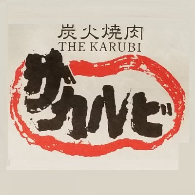 創業34年 炭火焼肉ザカルビ
炭火で焼いたおいしい焼肉
牛一頭から300gだけの希少部位
おいしいお酒もご一緒にどうぞ
#ザカルビ 
#焼肉本舗ザカルビ 
#肉酒場ザカルビ