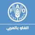 الفاو بالعربي (@FAOarabic) Twitter profile photo