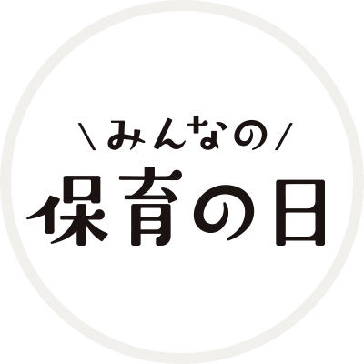 4月19日は、4(ふぉー)19(いく)で、保育の日。「保育」について、社会全体で考えるきっかけを作ることを目的とした日です。この日をきっかけにしたいろいろなアクションを紹介していきます！ #みんなの保育の日