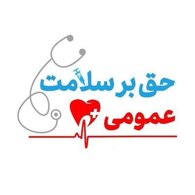کارزاری برای مطالبه توزیع شفاف، عادلانه و رایگان واکسن کرونا و پیگیری حق بهداشت و سلامت همگانی. اینستاگرام ما:
https://t.co/Nm6xZL5yy4