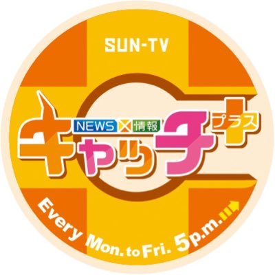 ⚠️偽アカウントが確認されています⚠️ＤＭが届いた際にはアカウント名をご確認ください⚠️🌸月～金曜日夕方5時5分から6時まで生放送！五国からなる兵庫県☀️のニュース🎤やスポーツ⚾️🏈旬な話題をキャッチするサンテレビ【NEWS×情報 キャッチ＋】🕔公式アカウントです。フォローお願いします🎶