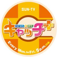 サンテレビ キャッチ＋(キャッチプラス)(@suntvcatchplus) 's Twitter Profile Photo