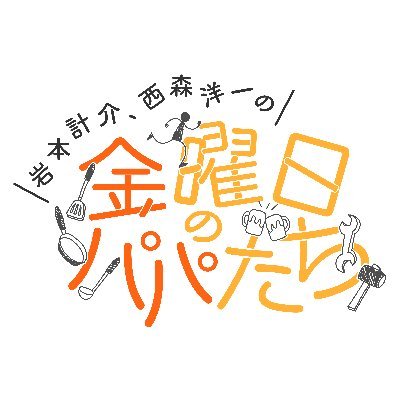 毎週金曜日15時00分～17時38分までABCラジオで放送中！！「岩本・西森の金曜日のパパたち」オフィシャルアカウントです！ 番組の裏側をどんどん発信していきます。 📩kinpapa@abc1008.com