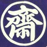 sairiyashiki's profile picture. 江戸時代後期から7代にわたり栄えた豪商、齋藤家のお屋敷。番頭と女中が日々の色々をつぶやいていくアカウントです。🕛営業時間：9:30〜17:00(最終受付16:30) 📆営業日：火〜日・祝（月曜定休）2階喫茶休業中 ※コスプレOK ※お問い合わせはHPまたはお電話にて承ります。