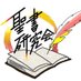 東北大学川内聖書研究会 (@tohoku_seiken) Twitter profile photo 東北大学川内聖書研究会 (@tohoku_seiken) Twitter profile photo