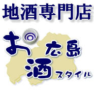 独自の視点で選りすぐった『 旬の日本酒、それに合う食材 』をお届け！ 日本酒を通して「和のライフスタイル」をご提案。お酒初心者でも安心の地酒専門店「広島お酒スタイル」。リアルタイムに、レア地酒の入荷情報、お買い得セール情報をつぶやきます。