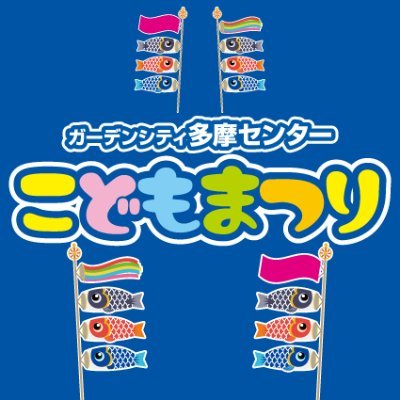 tama_kodomo's profile picture. ガーデンシティ多摩センターこどもまつりのページです♪
お気軽にフォロー・拡散お願いします
Facebook:https://t.co/xmVdbzv915
Instagram:https://t.co/PVNknEgk63
各種お問合せ:https://t.co/kYR8j7fzfi