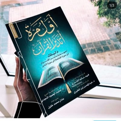 أول مشروع شبابي يعتني بنشر مفهوم بالتدبر والعمل ستكون من أهل القرآن وخاصته💙 500 ألف قارئ🥇 لطلب الكتاب 0096599896167 فكرة وتنفيذ⬇️