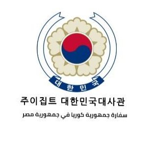 Welcome to the official Twitter account of  سفارة جمهورية كوريا بالقاهرة 
Korean Embassy Cairo! Follow @KoreanEmbassyEg the latest news on the Korea-Egypt.