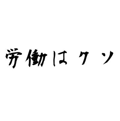 労働したくないと咽び泣きながら今日も残念。