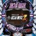 発送前商品確認! (@pachinetshop) Twitter profile photo 発送前商品確認! (@pachinetshop) Twitter profile photo