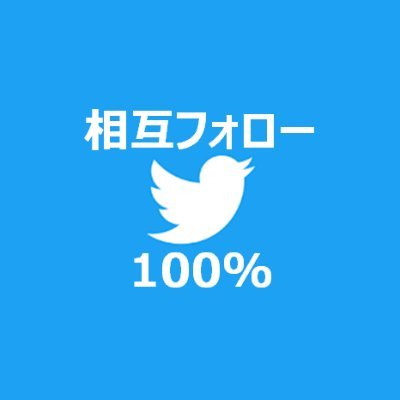 あなたをフォローします！フォローお願いします！
残念ながらフォローが外れたら解除します
#相互フォロー
#相互フォロー100%
#フォロバ100%
#フォロバ 
#RTした人全員フォロー
#いいねした人全員フォロー
#RT拡散希望
#拡散希望RT
#sougofollow 
#followme 
#followback