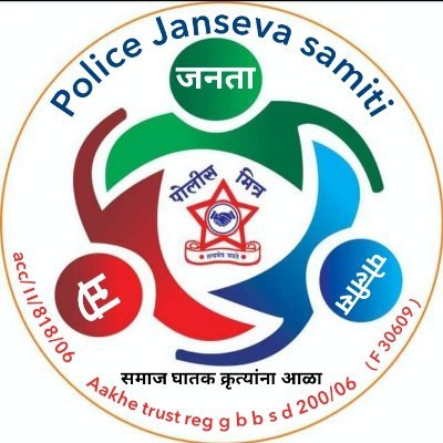 पोलीस जन सेवा Aakhe trust reg 200