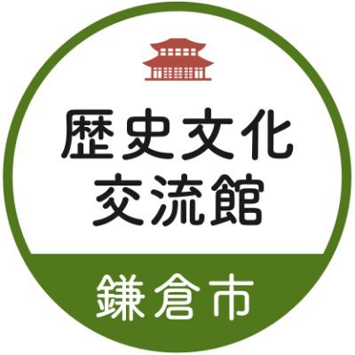 鎌倉歴史文化交流館（鎌倉市教育委員会生涯学習課）の公式アカウントです。当館からのお知らせ・最新情報を発信していきます。なお、基本的に当アカウントからのフォローやリプライ（返信）は行いませんので、ご了承ください。