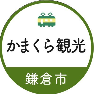 【賑わいあるまちをつくるために】鎌倉市の観光に関する情報を配信する公式アカウントです。鎌倉へ観光にいらっしゃる方、観光業を営まれる方は是非ともフォローしてください。原則、フォロー、リプライは行いません。※鎌倉市観光協会のアカウントはこちら⇒@kamakura_kyokai