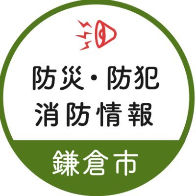 【安心安全のまちをつくるために】鎌倉市の防災・防犯・消防に関する情報を配信する公式アカウントです。鎌倉市にお住まいの方々、市内で事業を営まれる方々は、是非ともフォローしてください。原則、フォロー、リプライは行いません。