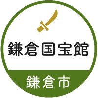 鎌倉国宝館 (@kamakura_museum) 's Twitter Profile Photo 鎌倉国宝館 (@kamakura_museum) 's Twitter Profile Photo