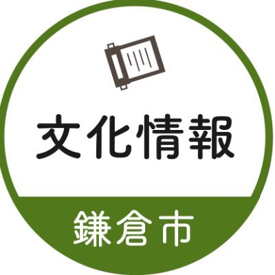 【未来へつなげる文化をつくるために】鎌倉市の文化に関する公式アカウントです。歴史まちづくりや文化財、文化事業を発信します。原則、フォロー、リプライは行いません。※鎌倉市図書館@kamakura_tosyok／鎌倉歴史文化交流館@kamakura_kmhc／鎌倉国宝館@kamakura_museumはそれぞれへ