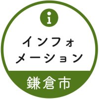 【鎌倉市】インフォメーション (@kamakura_koho) Twitter profile photo
