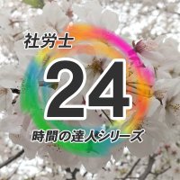 時間の達人 社労士試験/金沢博憲/社労士24/資格の大原(@Sharoushi24) 's Twitter Profile Photo