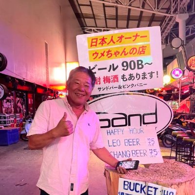 phuket一筋 移住して18年 プーケットパトンビーチ バングラロードでSANDbar営んでいます。ウメ自らご案内するプーケット夜遊びツアーも開催中 一緒に夜遊び出かけましょう。コロナ中に営業再開、継続は力なり笑顔を絶やさず頑張ります。気軽にお声かけくださいね！ よろしくお願いします！