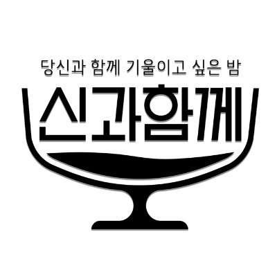 당신과 함께 기울이고 싶은 밤 #신과함께🍷🍶🥂🍻🍹 매주 금요일 밤 10시 20분 #채널S #신동엽 #성시경 #박선영 #이용진 #시우민