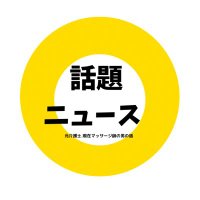 足ツボ師ナオヤの時事ニュース (@hisa_elegant) Twitter profile photo