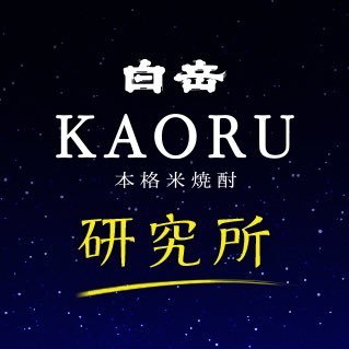 白岳KAORU研究所 Profile