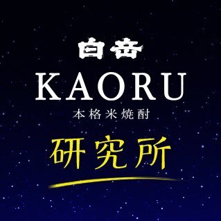 白岳KAORU研究所