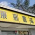 東京書店相馬店 (@tks_soumaten) Twitter profile photo 東京書店相馬店 (@tks_soumaten) Twitter profile photo