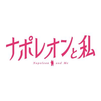 【公式】映画「ナポレオンと私」レンタル配信中！さんのプロフィール画像