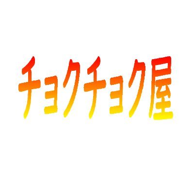 2023年で6周年を迎えました！皆様に感謝です。無言フォローお許しください。フォローはお気軽にどうぞ。なかなか時間が取れませんが時折登場いたします。