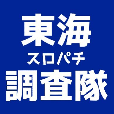 愛知(東海)スロパチ調査隊さんのプロフィール画像