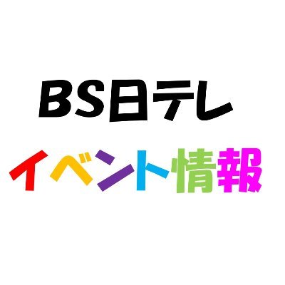 安心してください、ＢＳ日テレの公式アカウントです。
展覧会、コンサート、舞台などの弊社イベント情報やおすすめコンテンツ情報をお届け！！
その他、時々担当者の気になることをつぶやいたり、つぶやかなかったりとか。
どうぞ、末永く御贔屓に～。