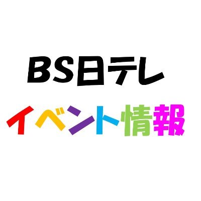 Bs 日テレ