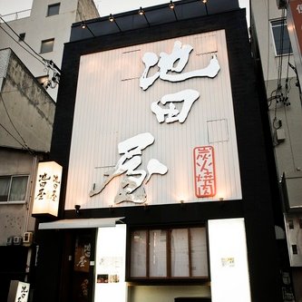 炭火焼肉池田屋オーナー Infoikedaya Twitter