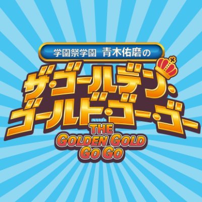 学園祭学園 青木佑磨のザ ゴールデン ゴールド ゴー ゴー Gggg Joqr Twitter