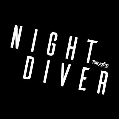 TOKYO FM から毎週木曜28:00〜ON AIR 「NIGHT DIVER」公式Xです。小説家・カツセマサヒコと東京の夜に潜り、現代社会を映す様々な世界を垣間見る30分。ハッシュタグは「 #ナイダイ 」です！ お便りは https://t.co/QLjLbZ31ER でお待ちしています📮