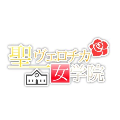 聖ヴェロチカ女学院さんのプロフィール画像