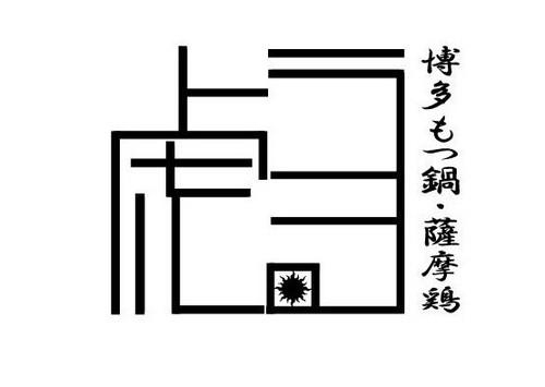 横浜の裏路地でひっそりもつ鍋屋さんやってます！もつ鍋はもちろん！それ以外にも、日本酒、焼酎、梅酒、果実酒沢山あります！のんびり空間＆最高の仲間に囲まれて、楽しい日々送ってます！