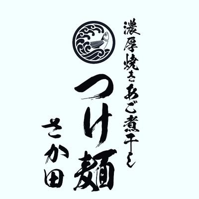 国分寺つけ麺屋
2021年４月10日オープン＼(^o^)／
限定など様々な情報を発信してます😁