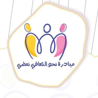 مبادرة نحو التعافي نمضي مبادرة عربية مقرها بالكويت ، تهتم بالأسرة و الفرد مبادرة نفسية اجتماعية و تربوية