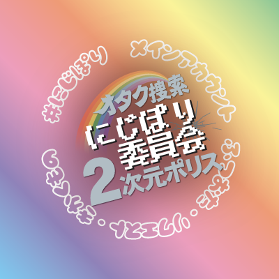 にじぽり委員会📻【公式】re:にじぽり ＠山形放送ラジオさんのプロフィール画像