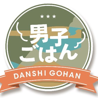 国分太一&栗原心平がお送りする、ほのぼのとした空気が流れるおしゃべりな料理番組『男子ごはん』の番組公式Twitter🙋‍♂️🍚【HP】https://t.co/ZRpJTf4pZY 【Instagram】https://t.co/RUitfRqZzr…