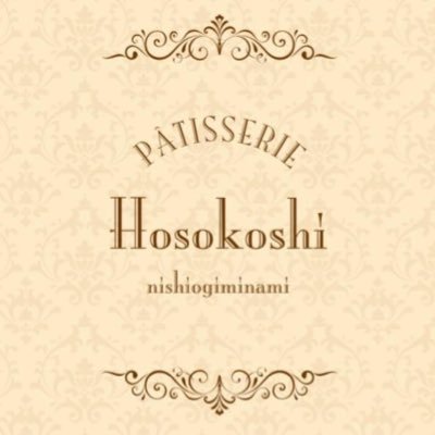 西荻南のパティスリー。 ケーキや焼菓子などの、新作やお知らせ等を配信しております。定休日(毎週火曜日・水曜日)#パティスリーホソコシ#ホソコシ#細越誠#西荻窪#西荻窪焼き菓子#西荻窪ギフト#西荻窪ケーキ#西荻ケーキ#西荻窪プレゼント#西荻窪焼菓子#西荻窪グルメ#西荻窪テイクアウト